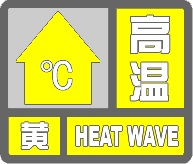 滨州发布高温黄色预警 局部温度可达37℃以上