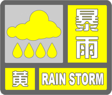 滨州市气象台发布暴雨黄色预警信号