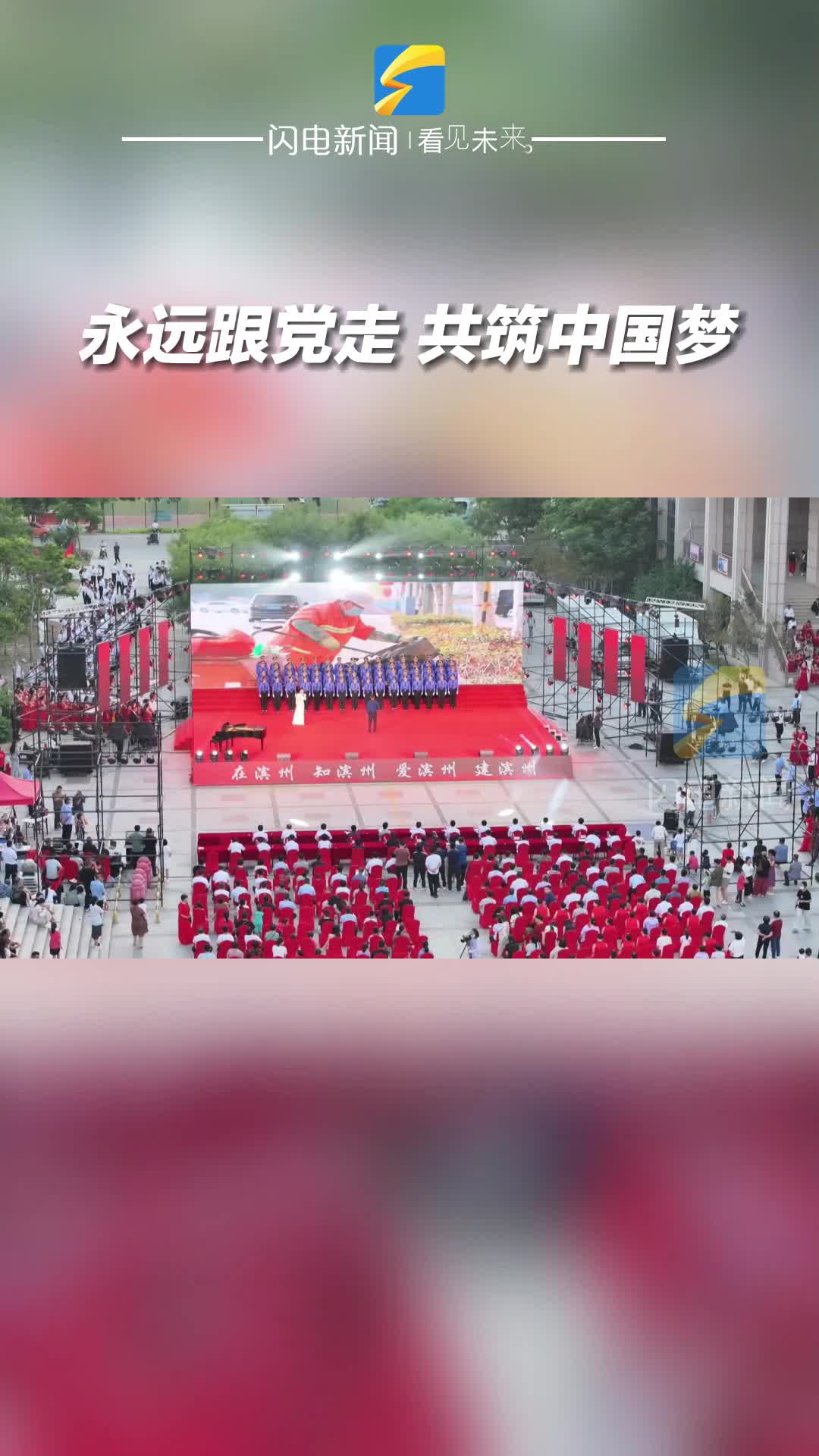 滨州沾化：永远跟党走 共筑中国梦