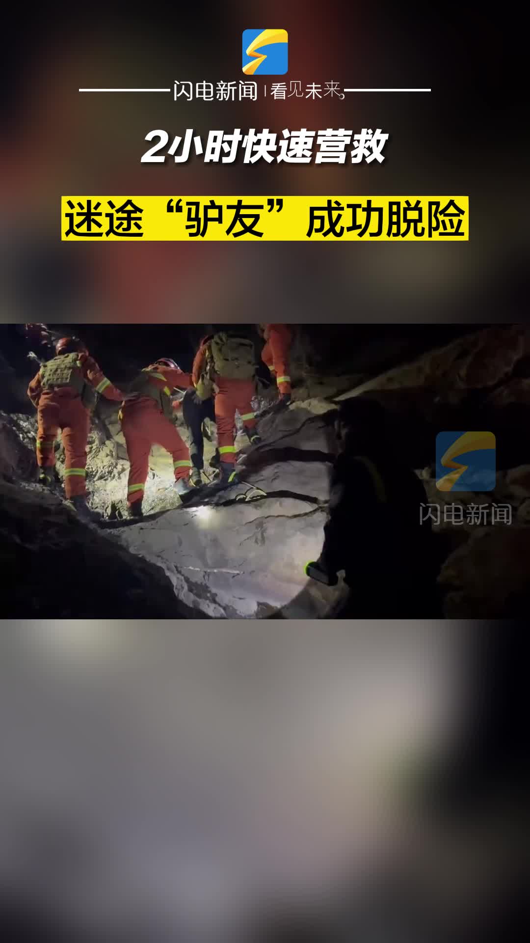 2小时快速营救，迷途“驴友”成功脱险