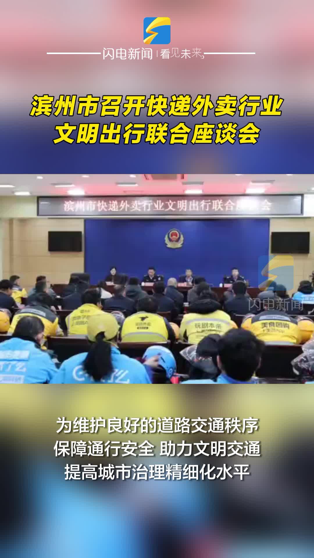 敲响交通安全“警钟”！滨州市召开快递外卖行业文明出行联合座谈会