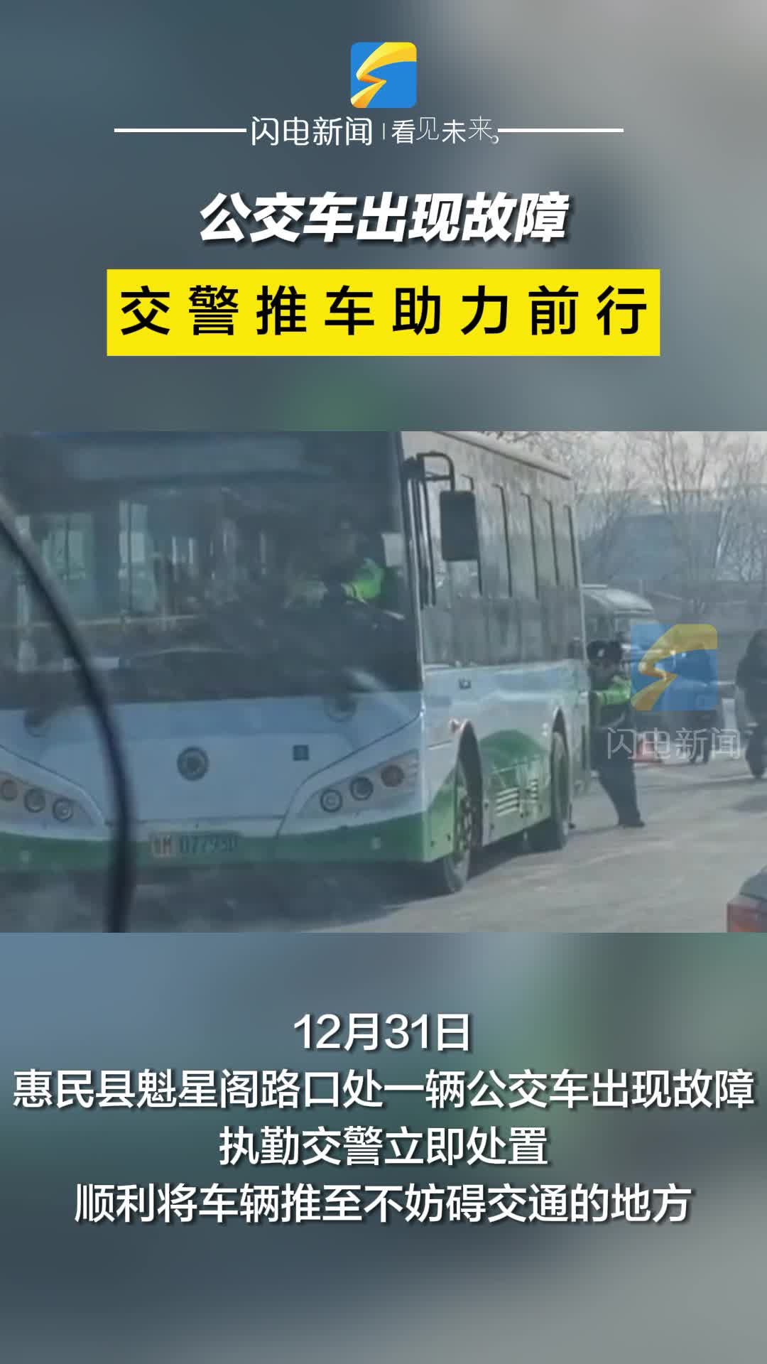 公交车出现故障 交警推车助力前行