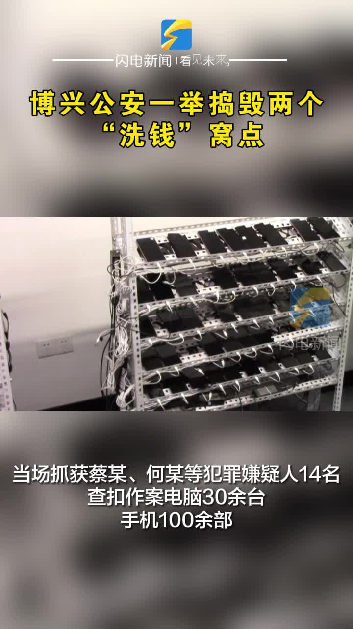 14人落网 全额挽损！博兴公安一举捣毁两个“洗钱”窝点