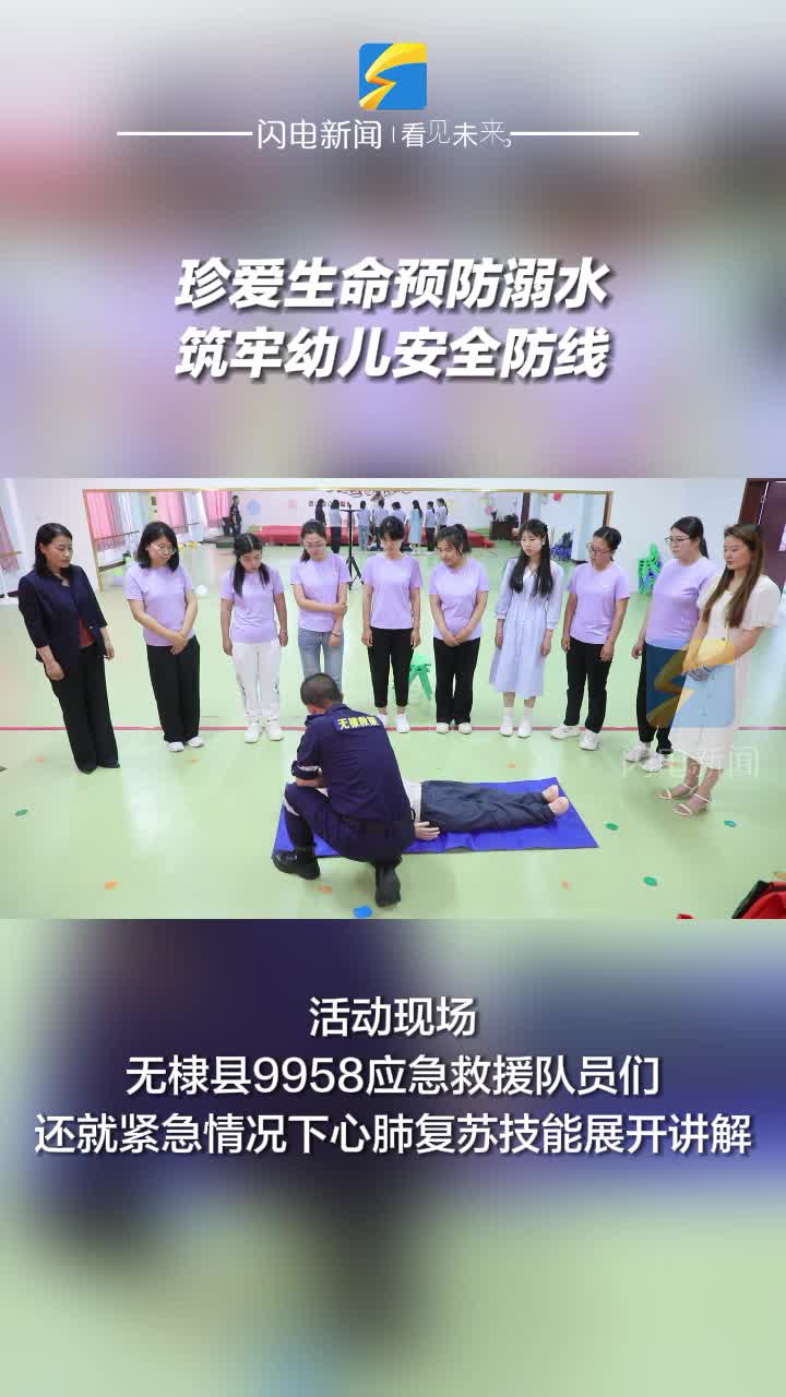 无棣：珍爱生命预防溺水 筑牢幼儿安全防线