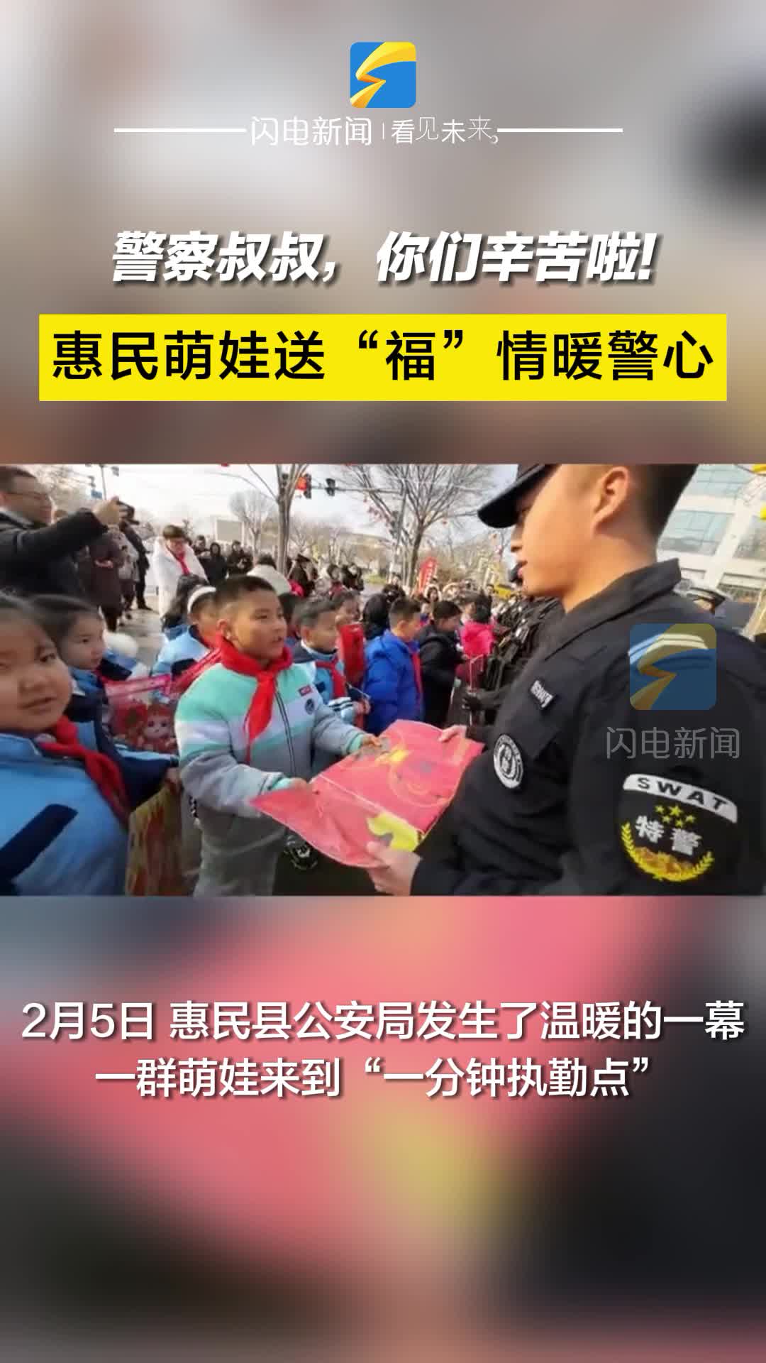 惠民萌娃送“福”情暖警心——警察叔叔，你们辛苦啦