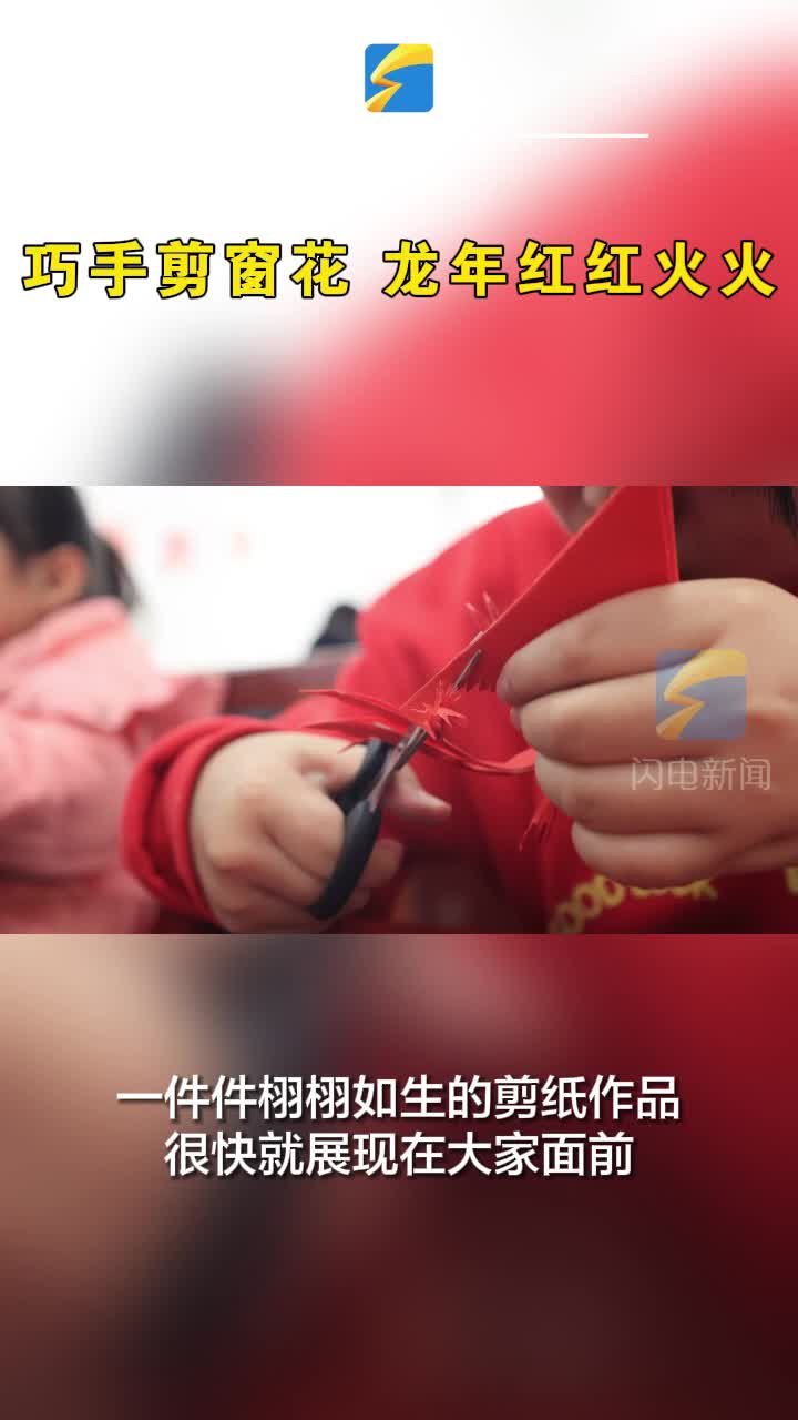 惠民：巧手剪窗花 龙年红红火火