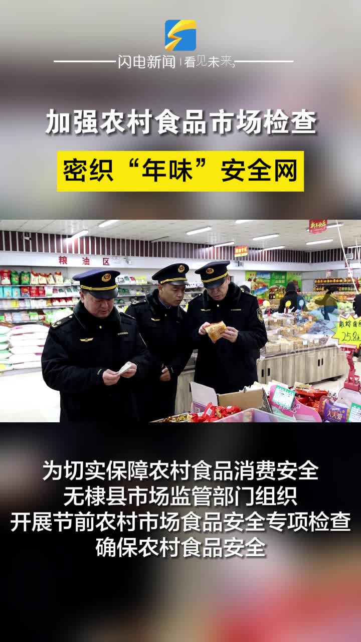 无棣：加强农村食品市场检查 密织“年味”安全网