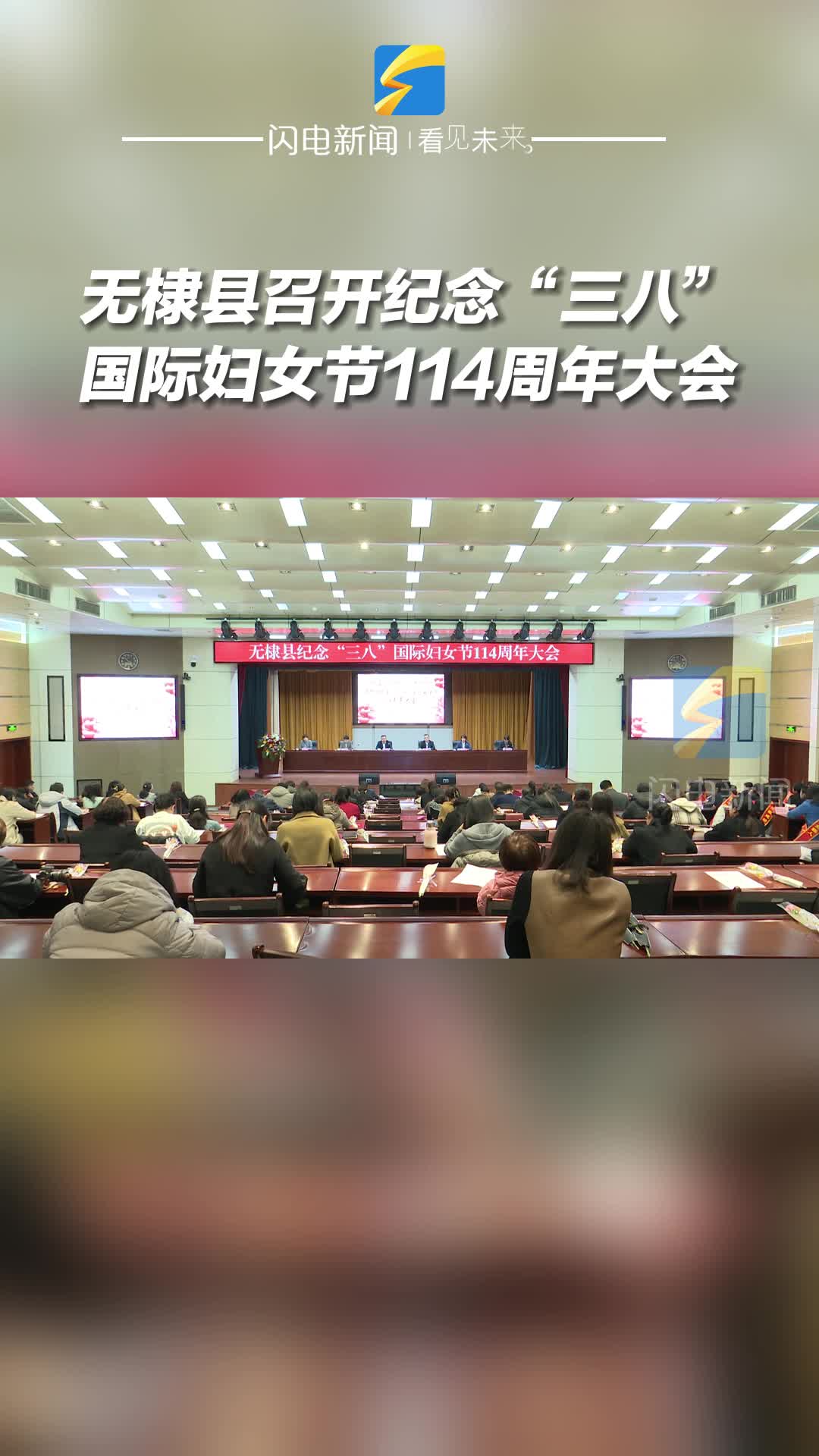 无棣县召开纪念“三八”国际妇女节114周年大会