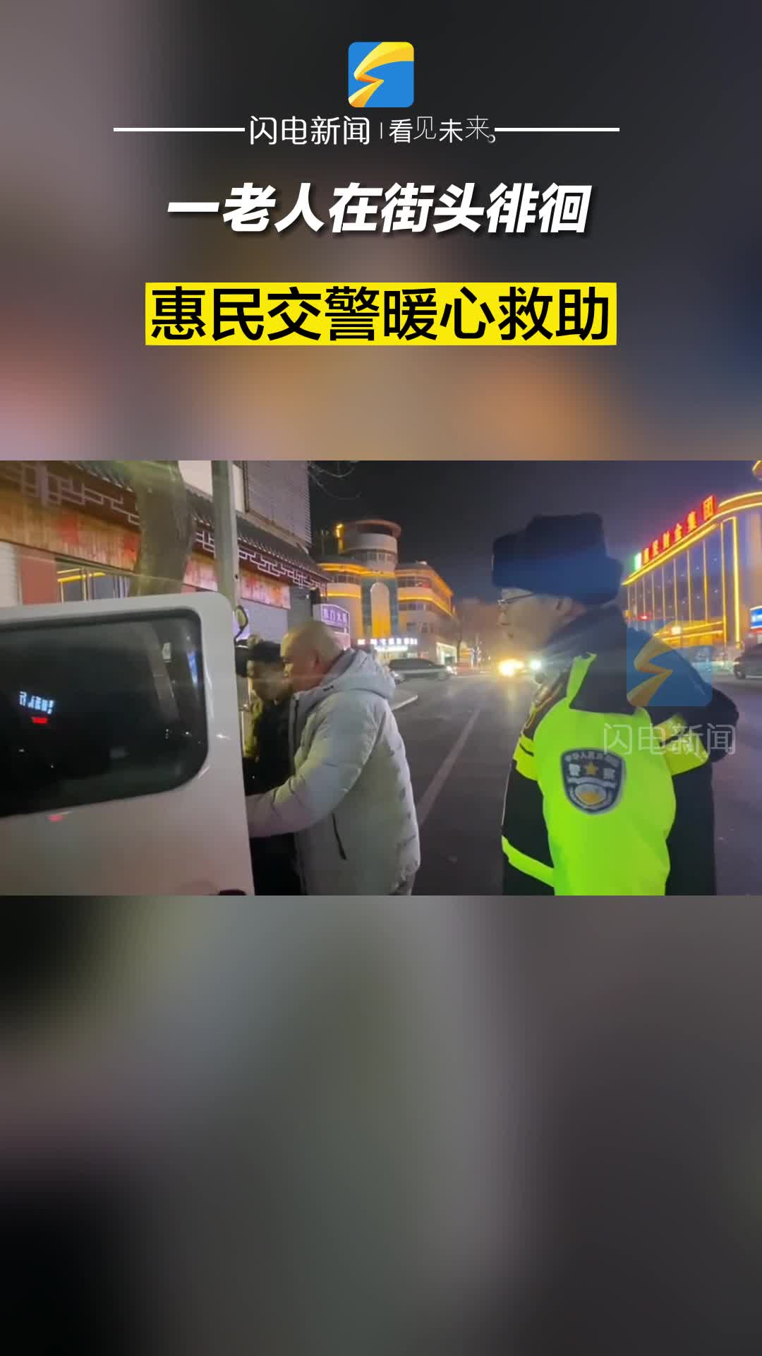 一老人在街头徘徊 惠民交警暖心救助