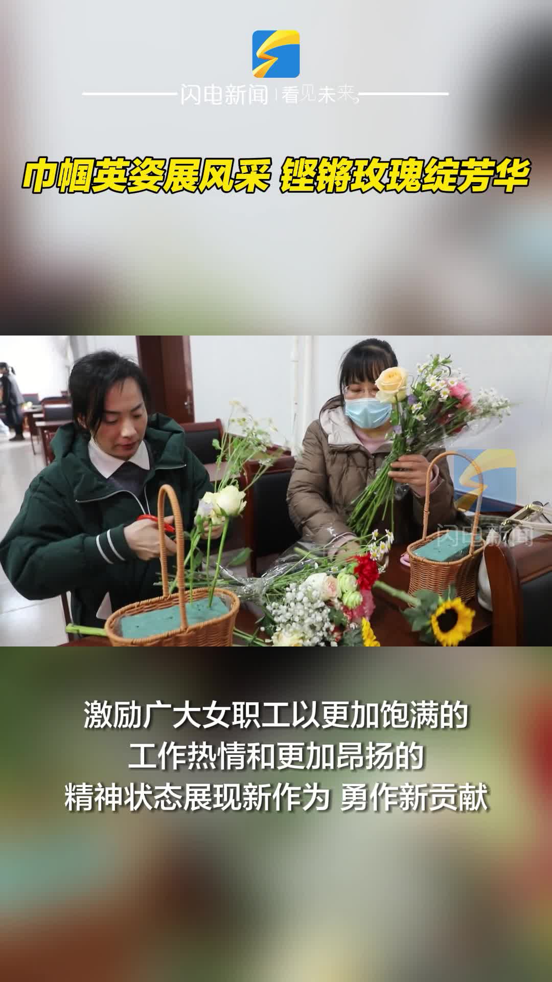 滨州沾化：巾帼英姿展风采 铿锵玫瑰绽芳华