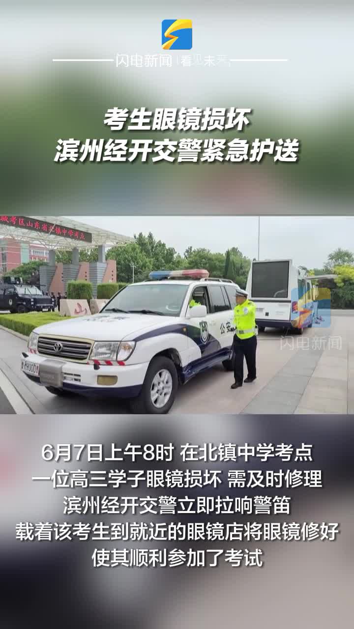 考生眼镜损坏 滨州经开交警紧急护送