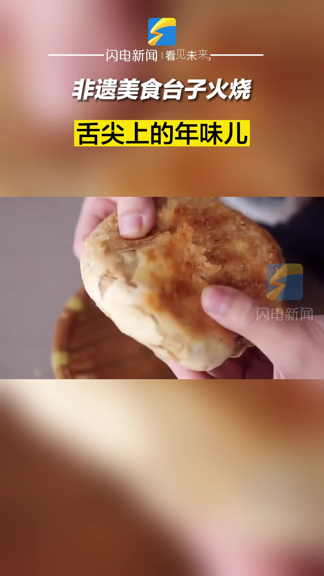 滨州邹平：非遗美食台子火烧 舌尖上的年味儿