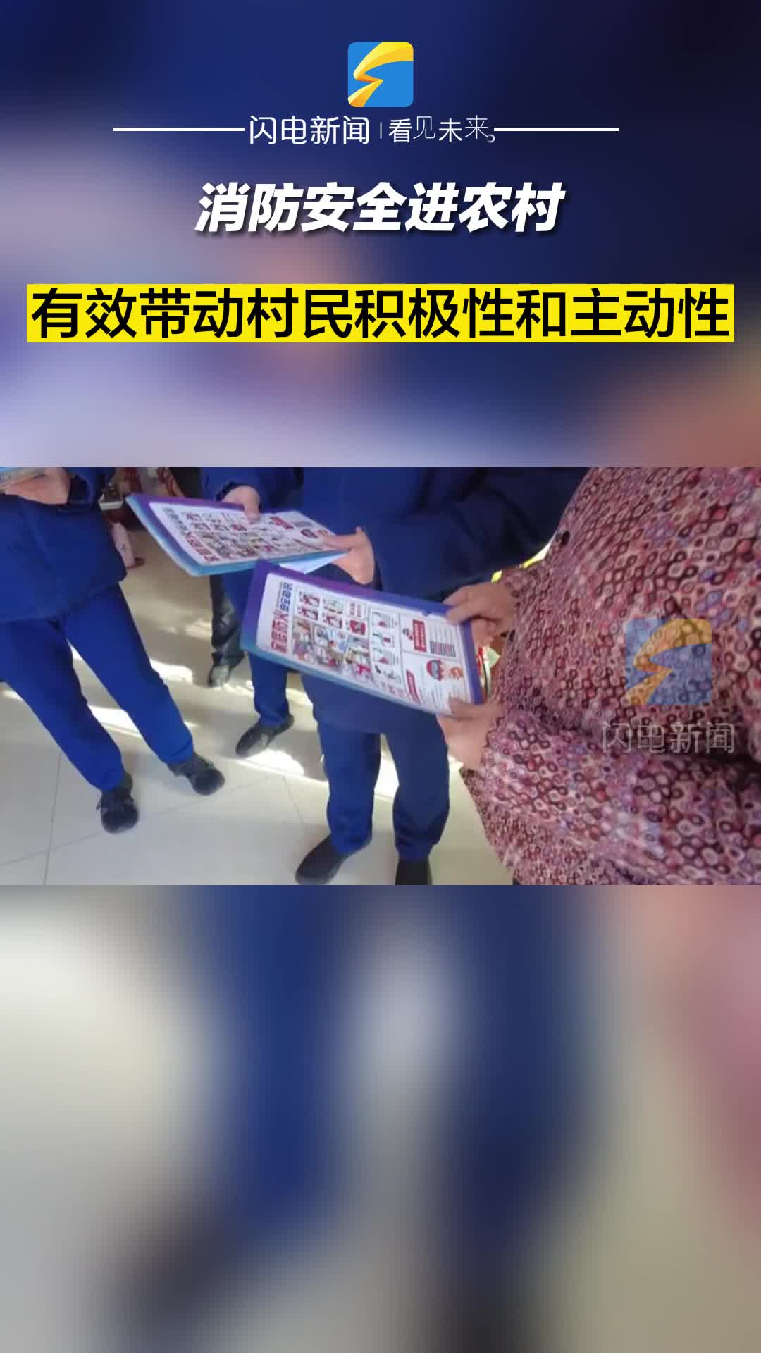 滨州：消防安全进农村 有效带动村民积极性和主动性