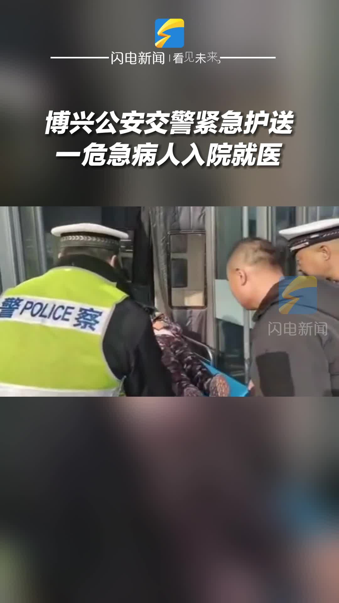 博兴公安交警紧急护送一危急病人入院就医