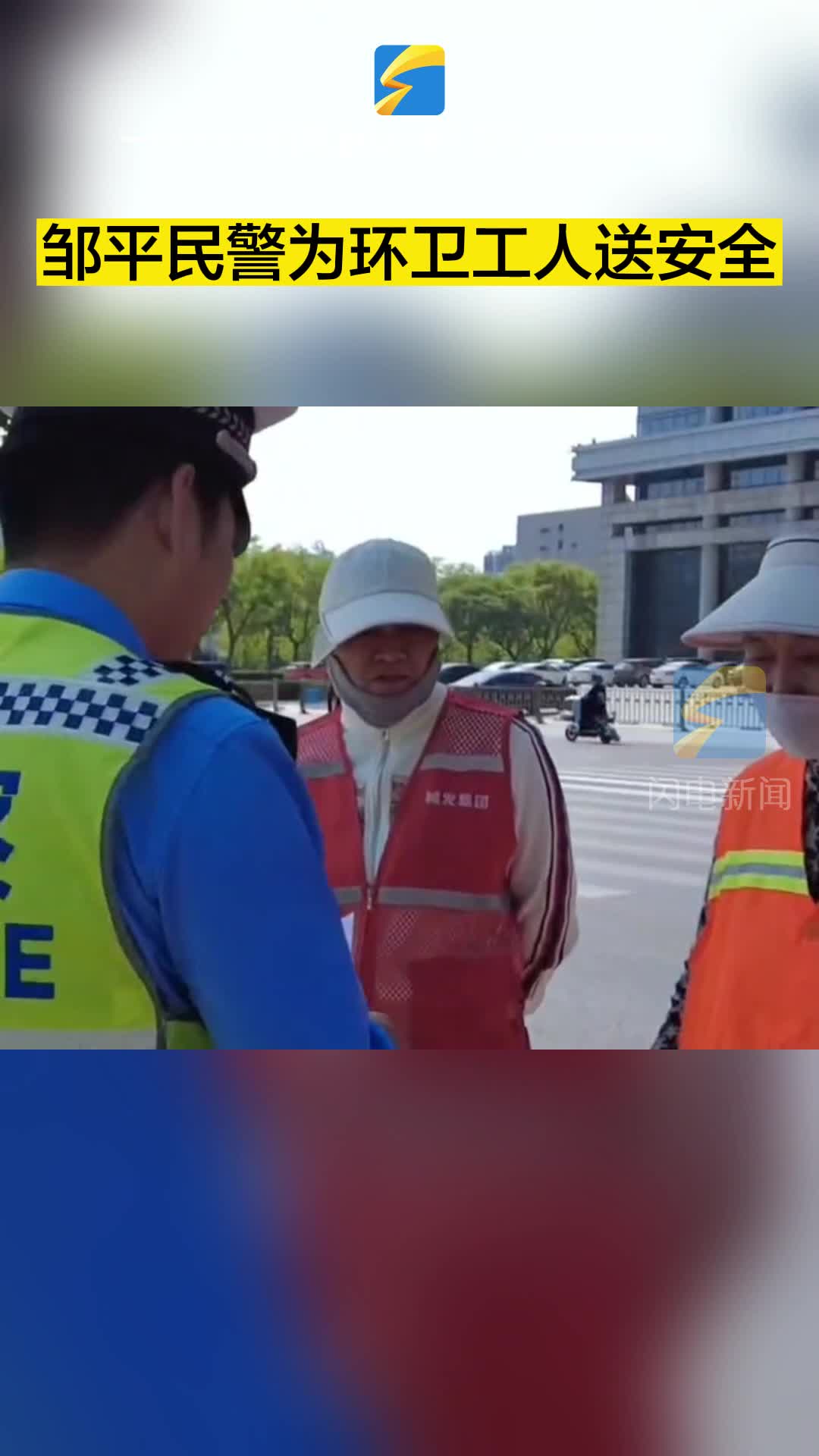 邹平民警为环卫工人送安全