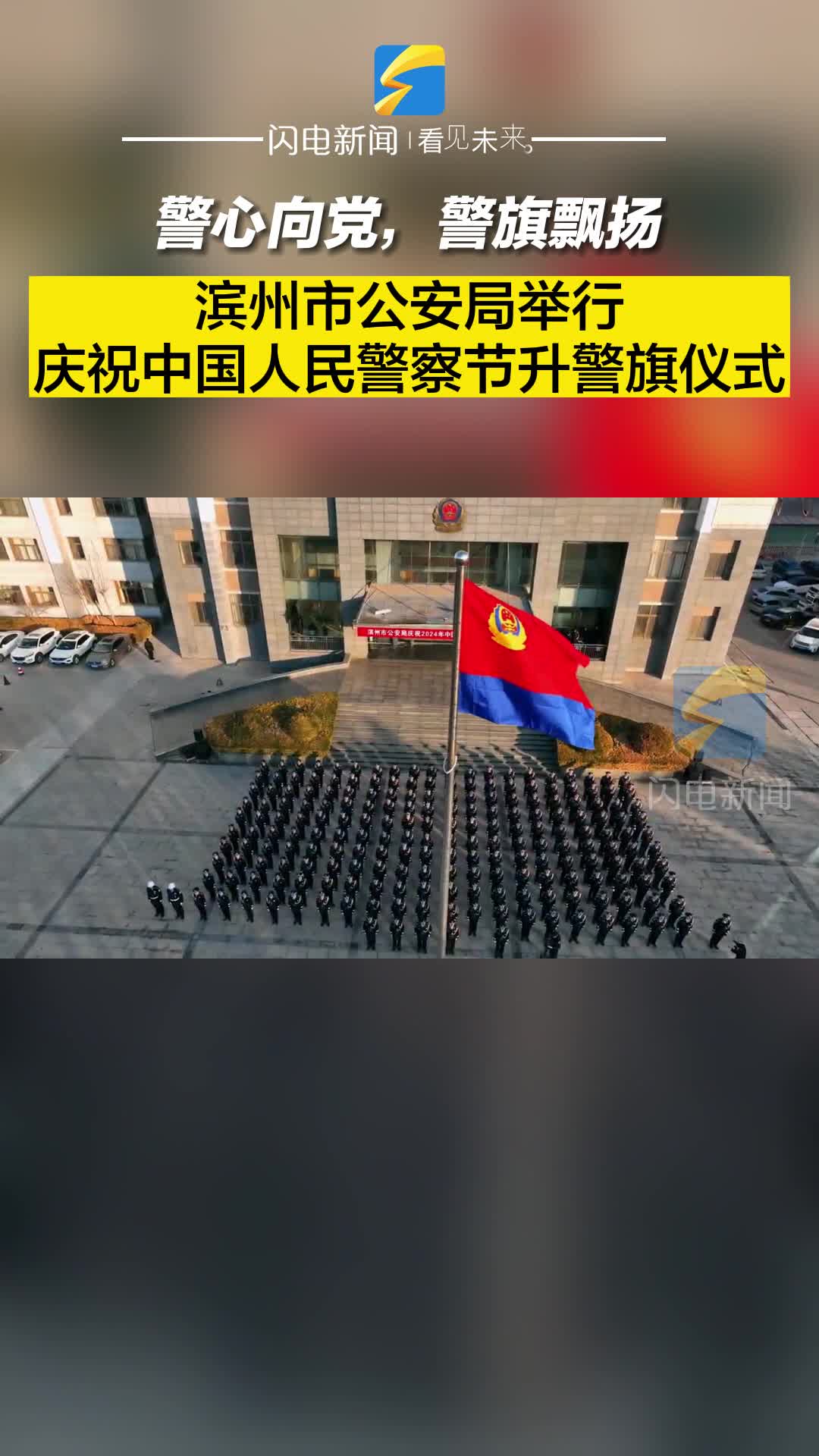 警心向党，警旗飘扬！滨州市公安局举行庆祝中国人民警察节升警旗仪式