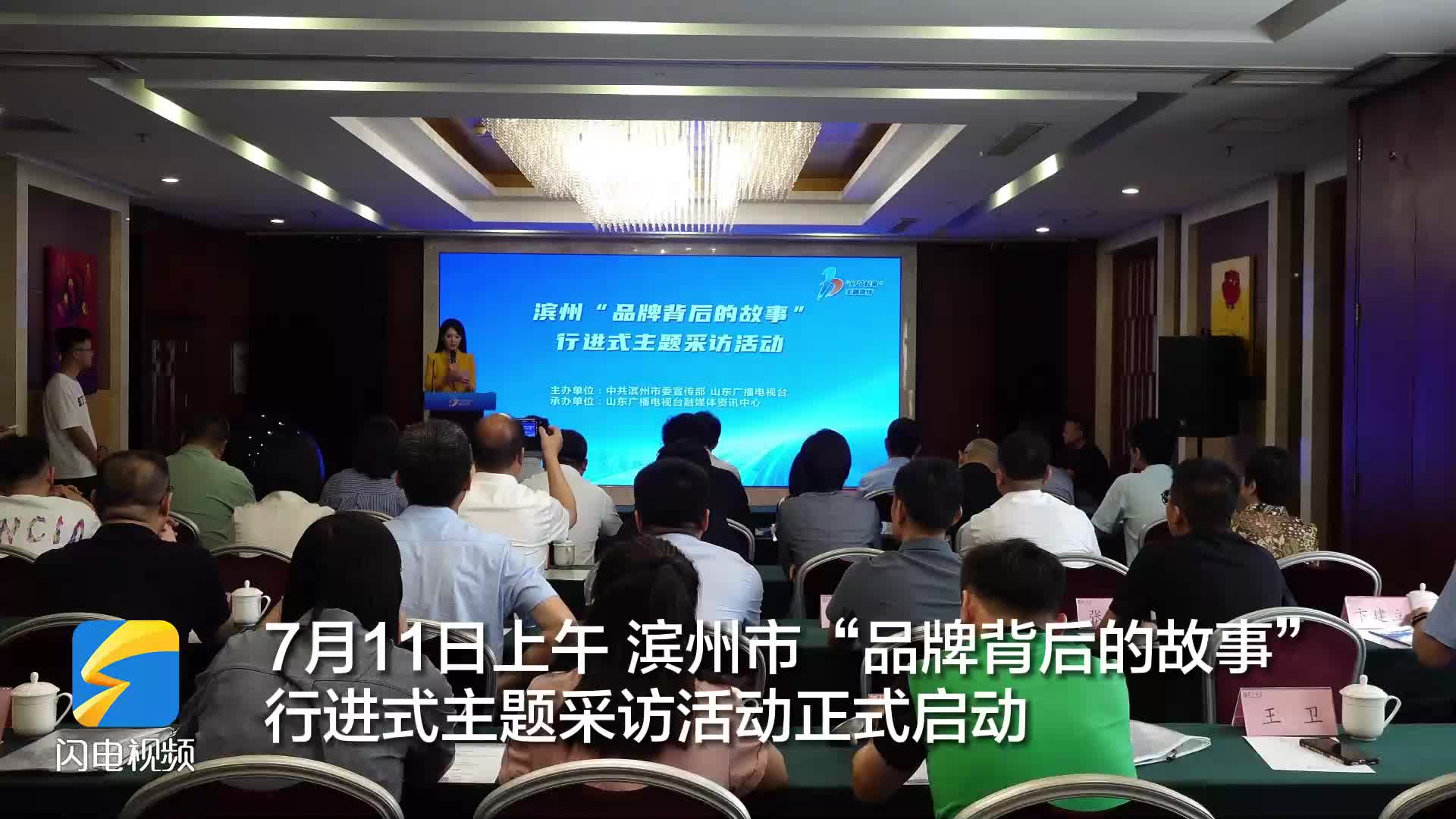 滨州：“品牌背后的故事”行进式主题采访活动正式启动