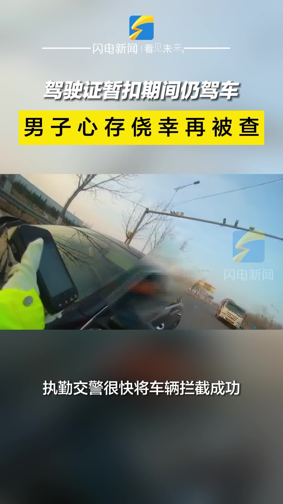 警务一线｜驾驶证暂扣期间仍驾车 男子心存侥幸再被查