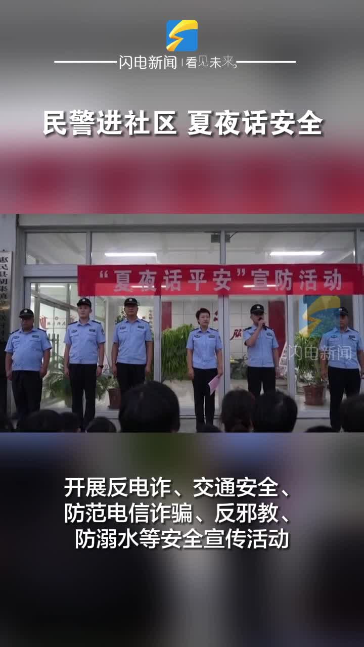 惠民：民警进社区 夏夜话安全