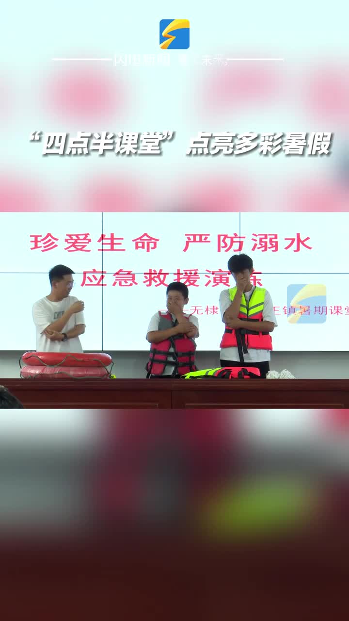 滨州无棣：“四点半课堂”点亮多彩暑假