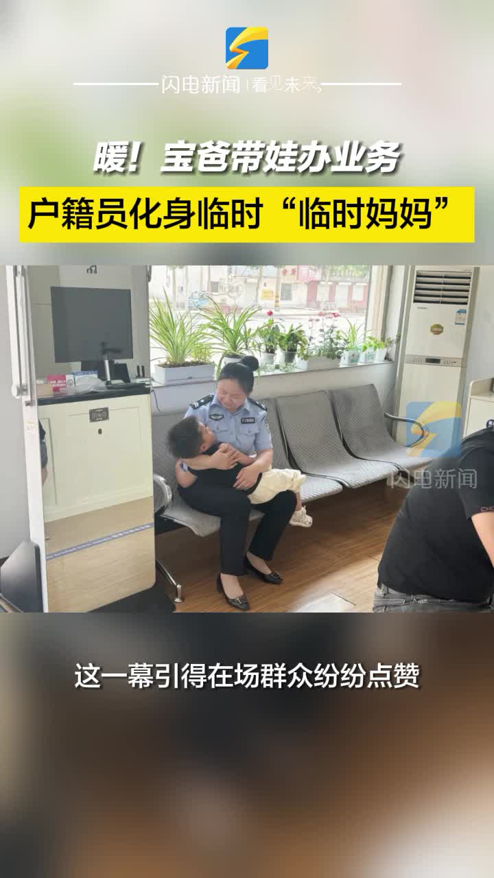 暖！宝爸带娃办业务 户籍员化身临时“临时妈妈”