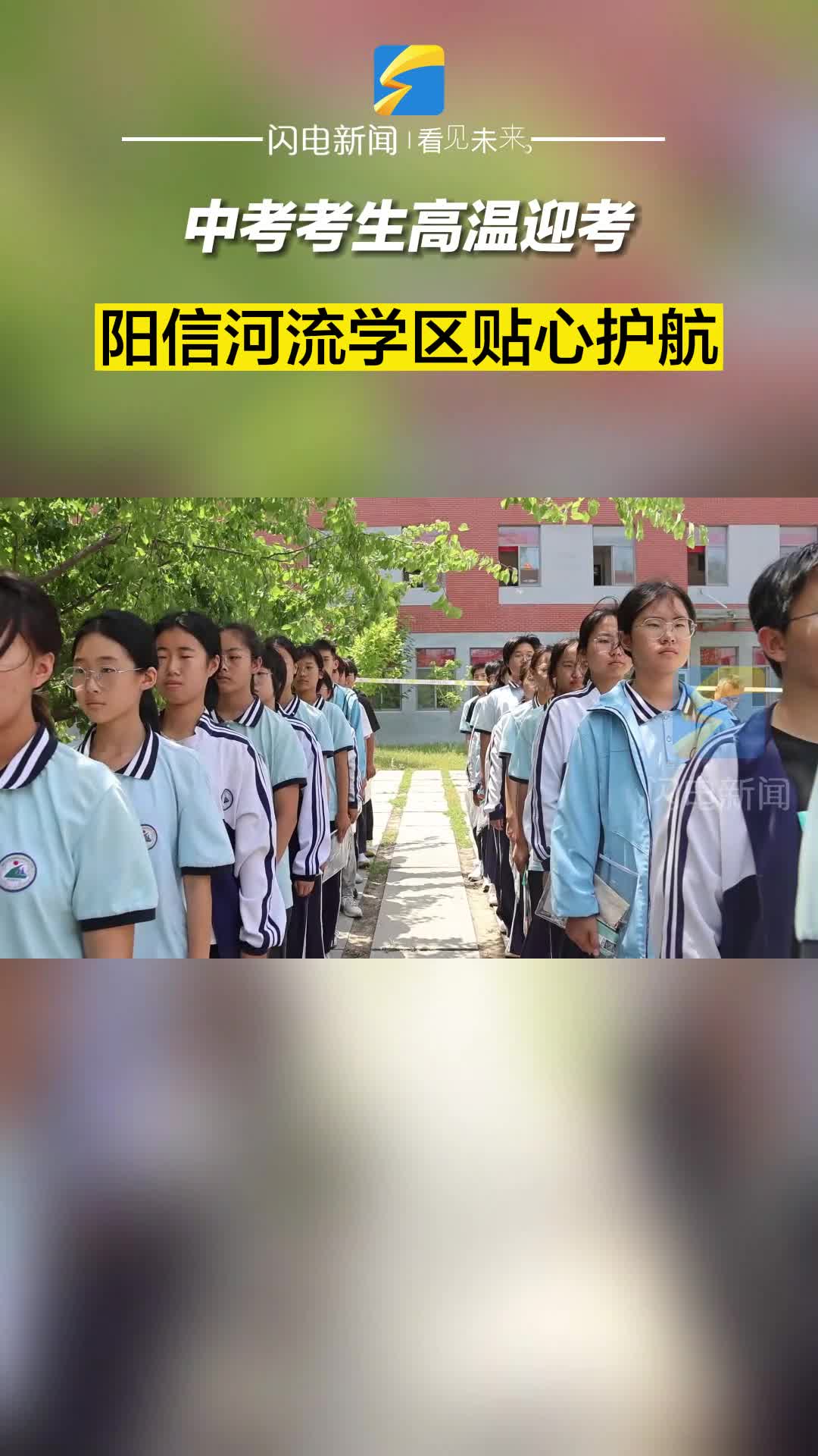 阳信：中考考生高温迎考 河流学区贴心护航