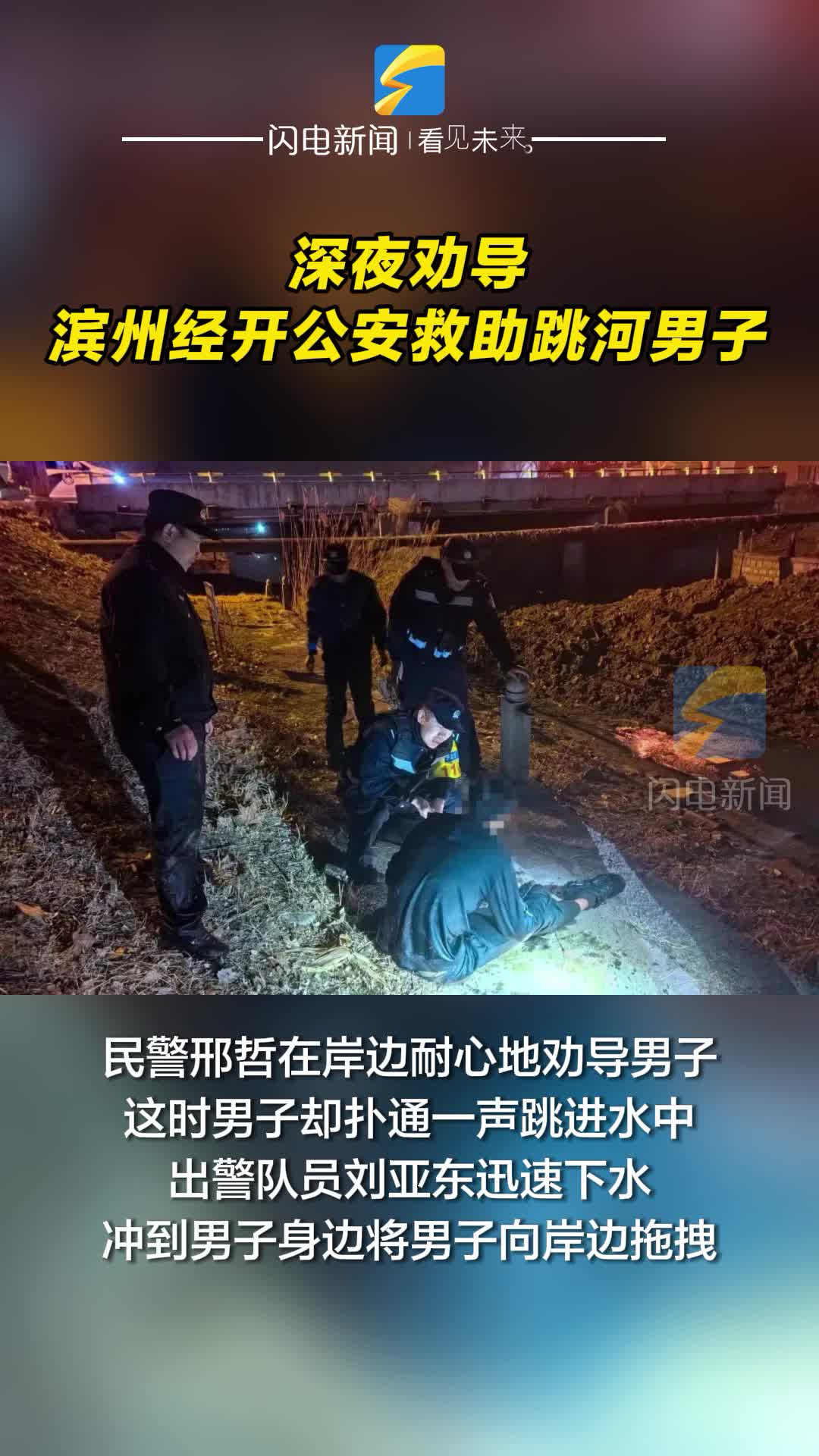 深夜劝导 滨州经开公安救助跳河男子