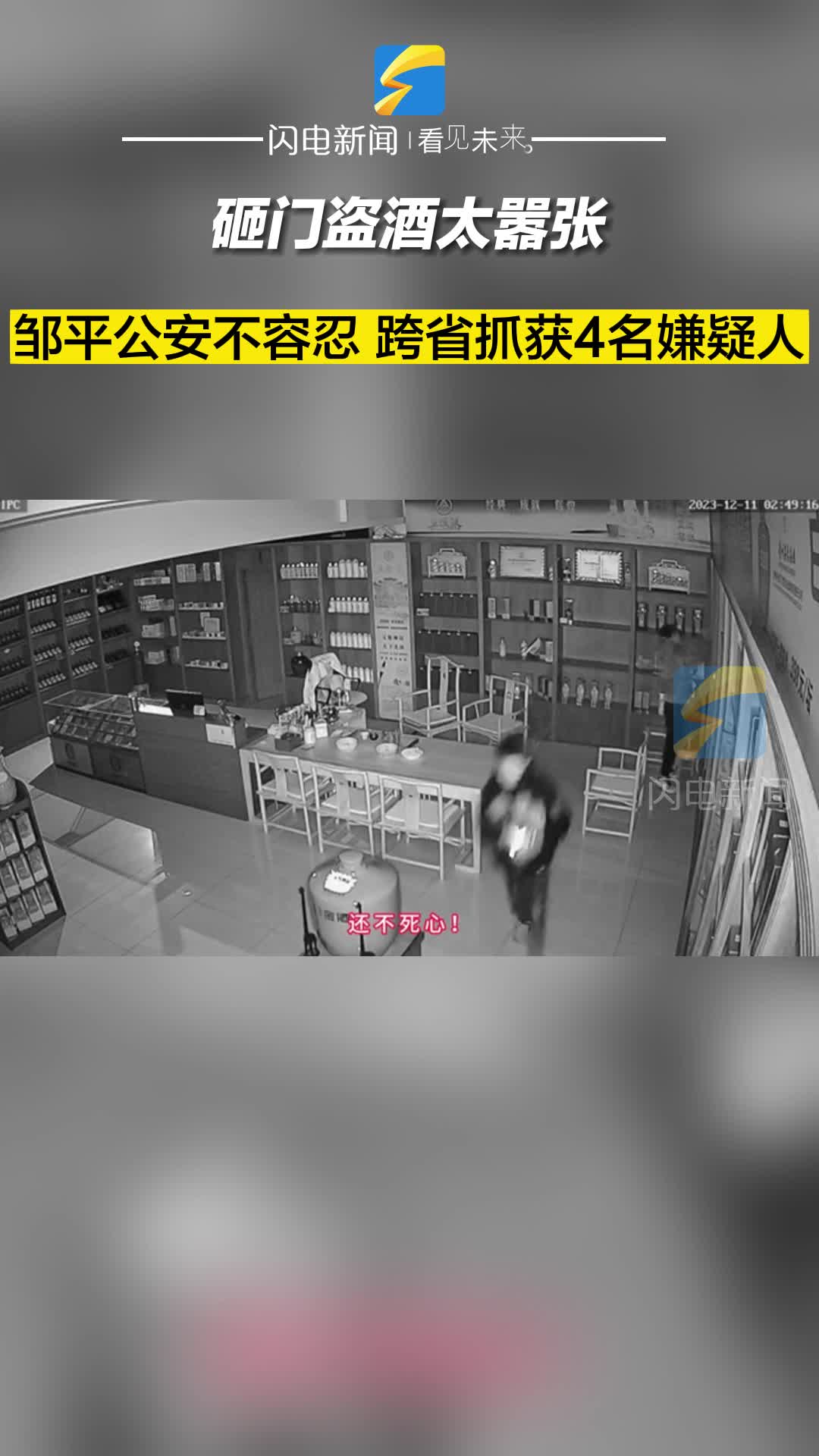 警务一线｜砸门盗酒太嚣张，邹平公安不容忍！跨省抓获4名嫌疑人