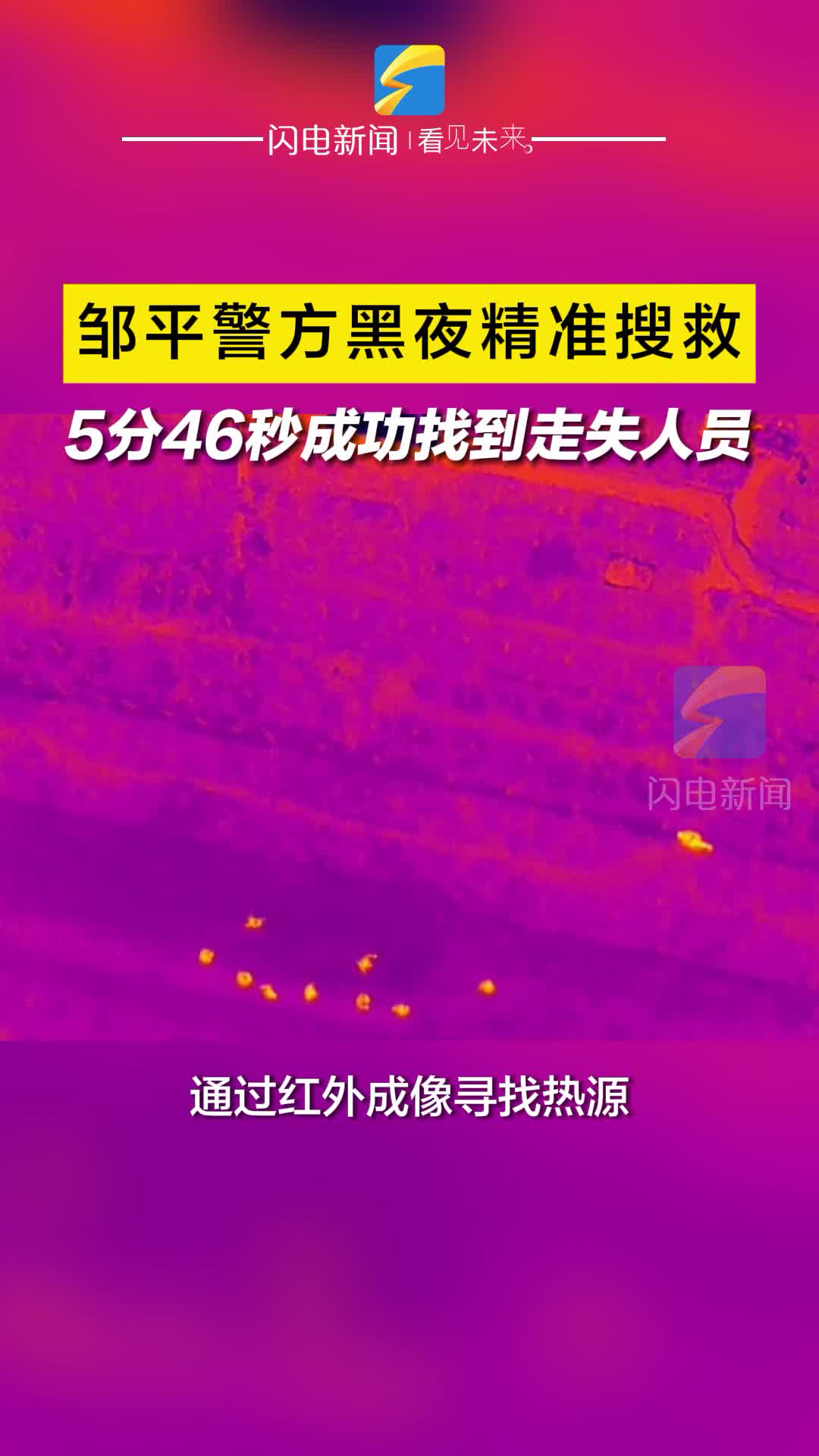 邹平警方黑夜精准搜救 5分46秒成功找到走失人员