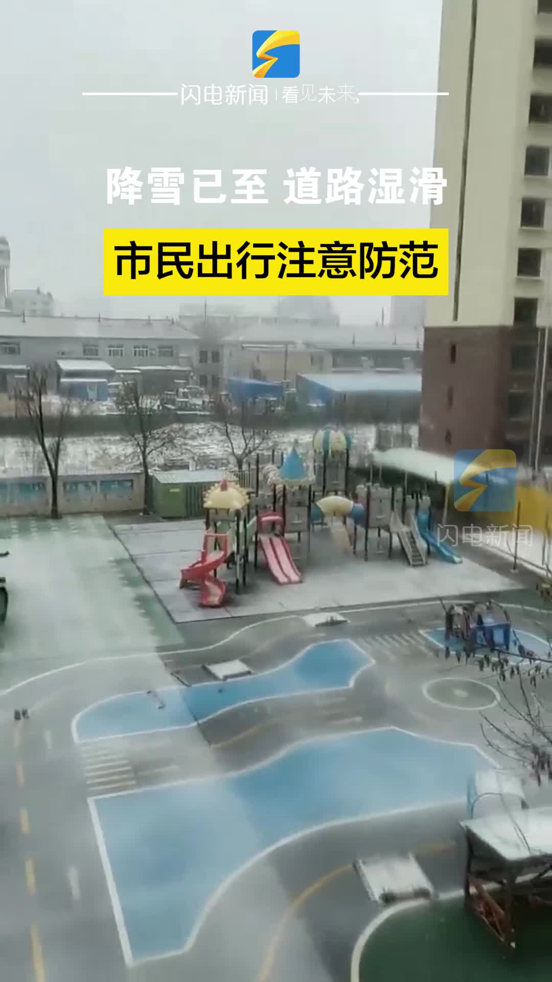 降雪已至 道路湿滑 市民出行注意防范