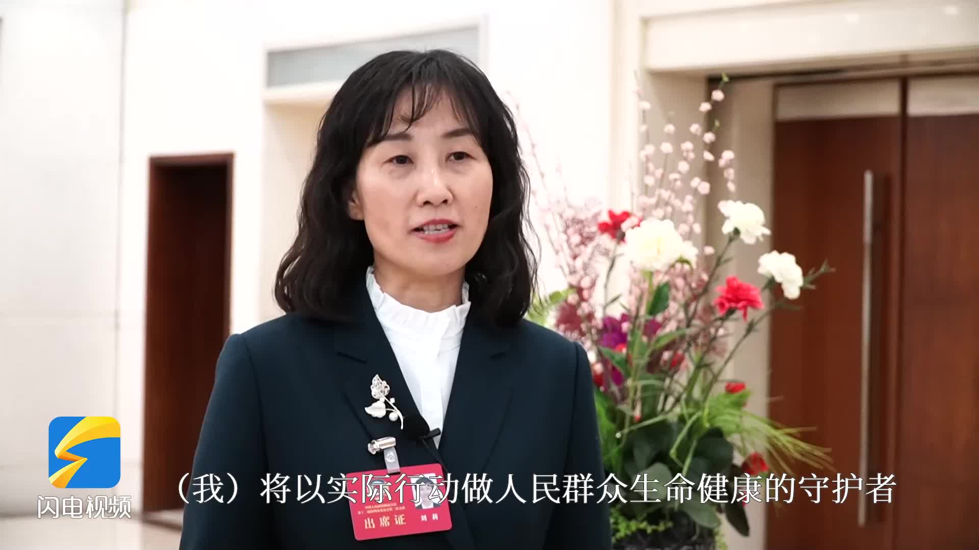 聚焦滨州两会｜市政协委员刘莉：以实际行动 做人民群众生命健康的守护者