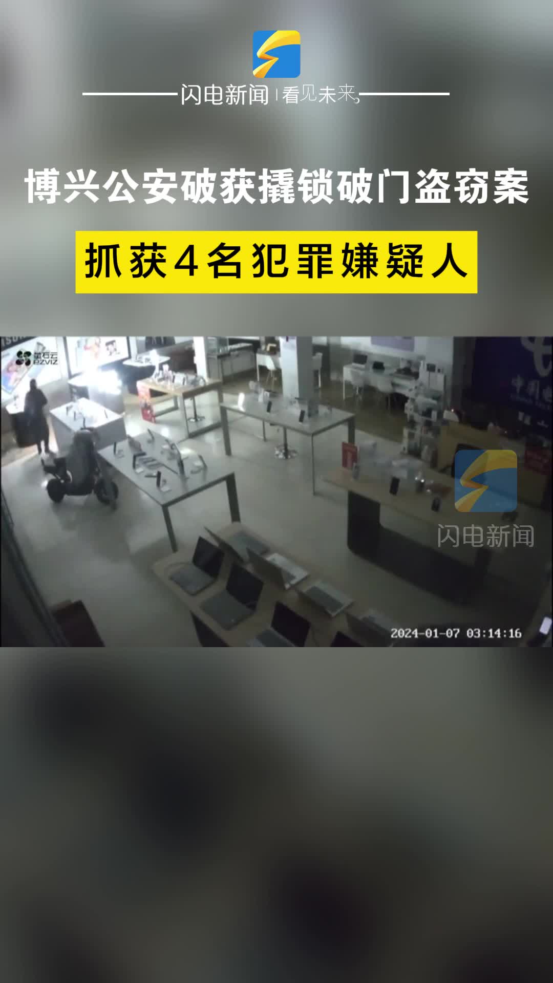 博兴公安破获撬锁破门盗窃案 抓获4名犯罪嫌疑人