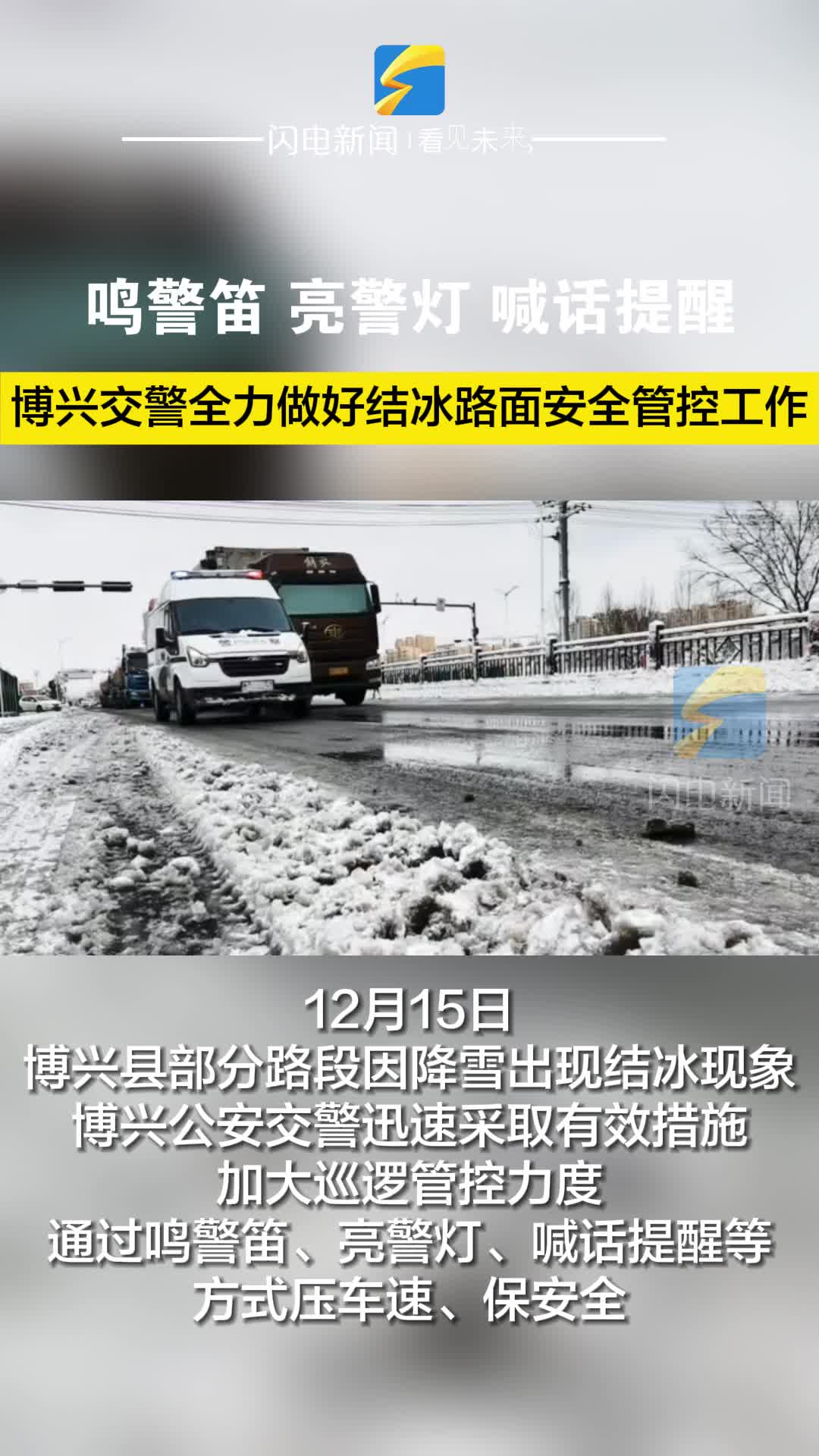 博兴交警全力做好结冰路面安全管控工作