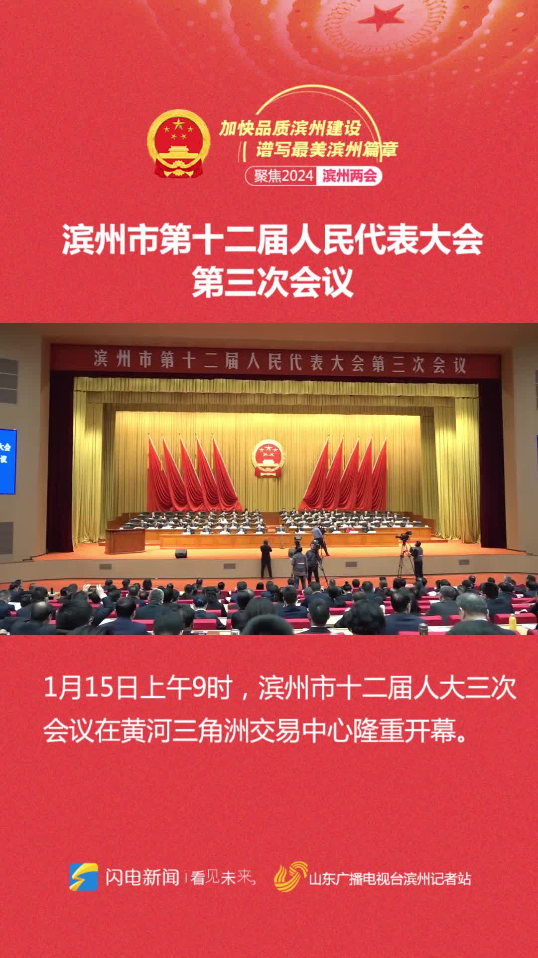 快讯！滨州市十二届人大三次会议开幕