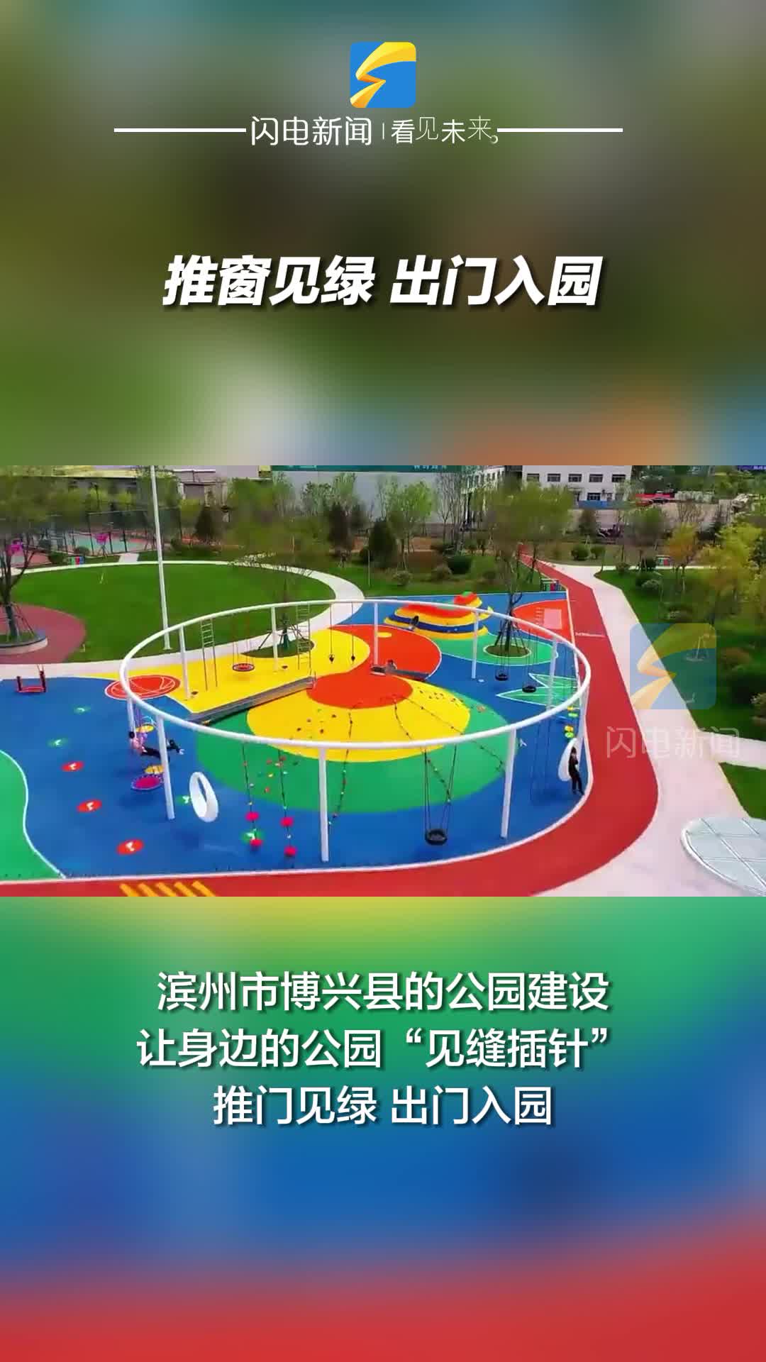 滨州市博兴县：推窗见绿 出门入园