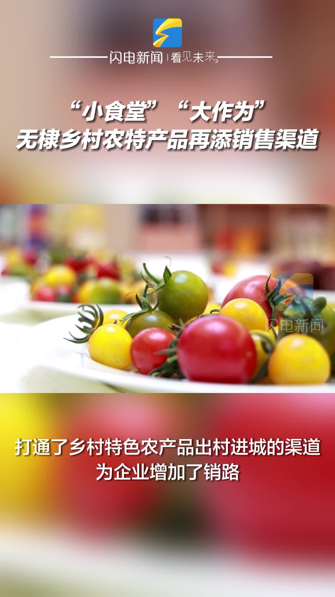 “小食堂”“大作为”无棣乡村农特产品再添销售渠道