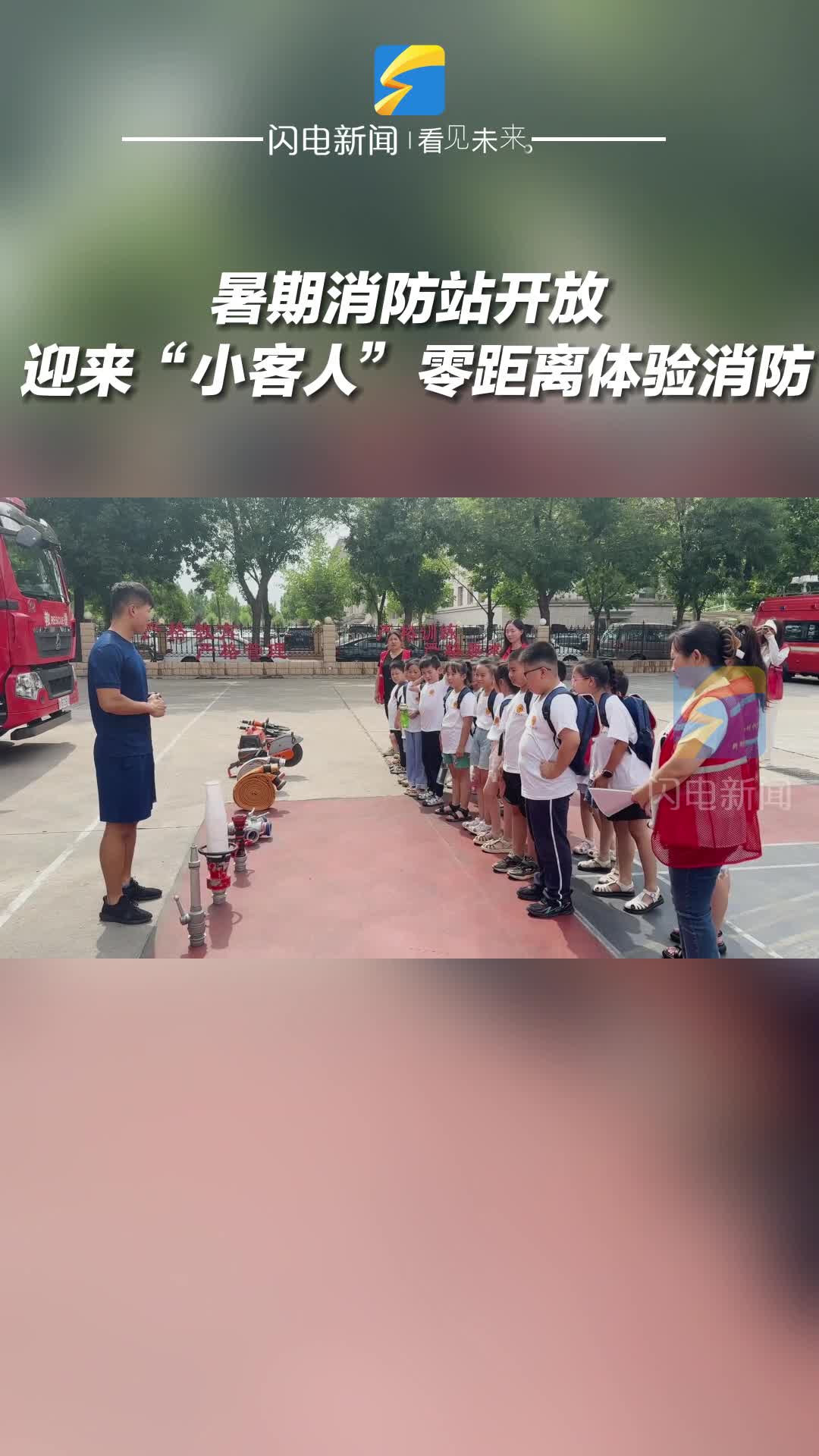 滨州：暑期消防站开放 迎来“小客人”零距离体验消防