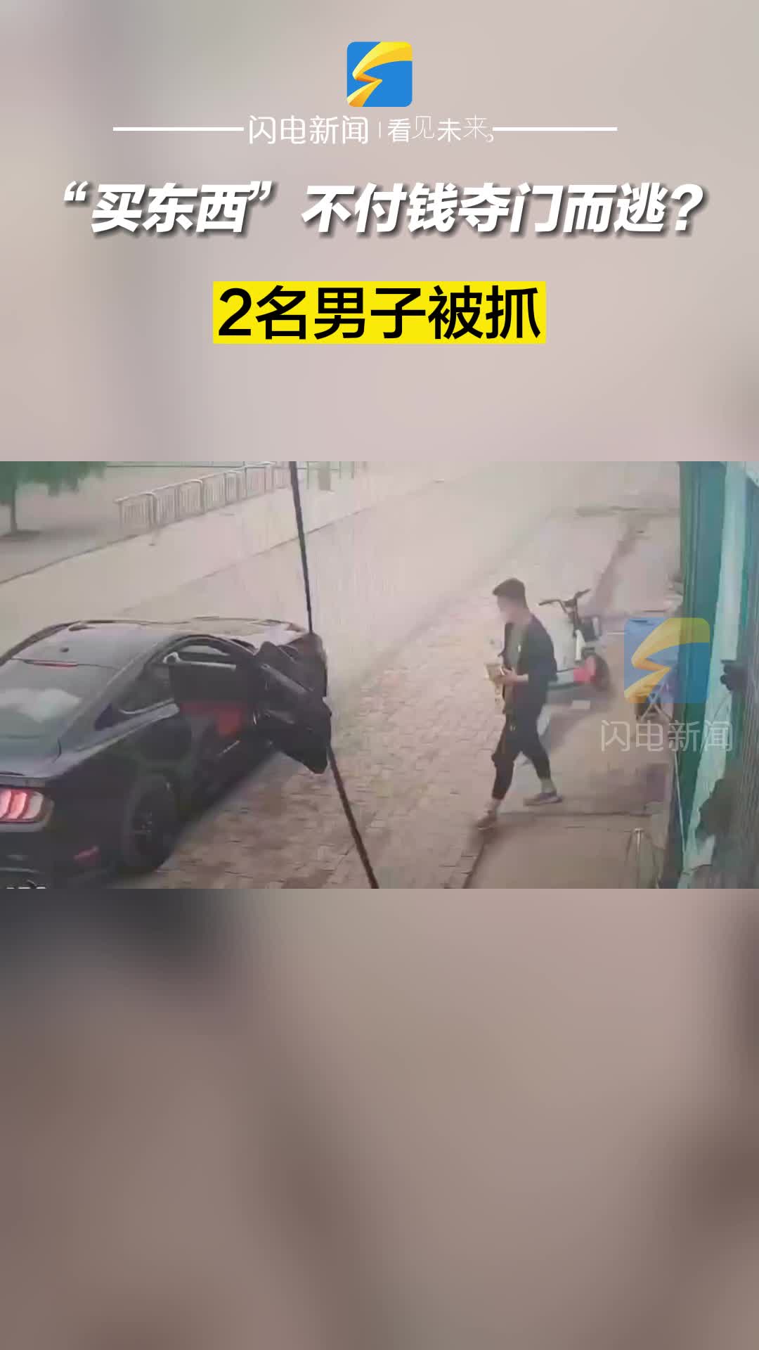 “买东西”不付钱夺门而逃？2名男子被抓