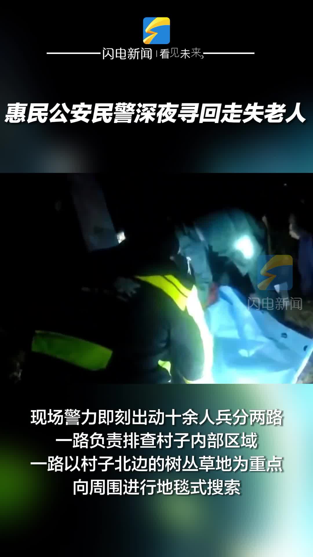 惠民公安民警深夜寻回走失老人