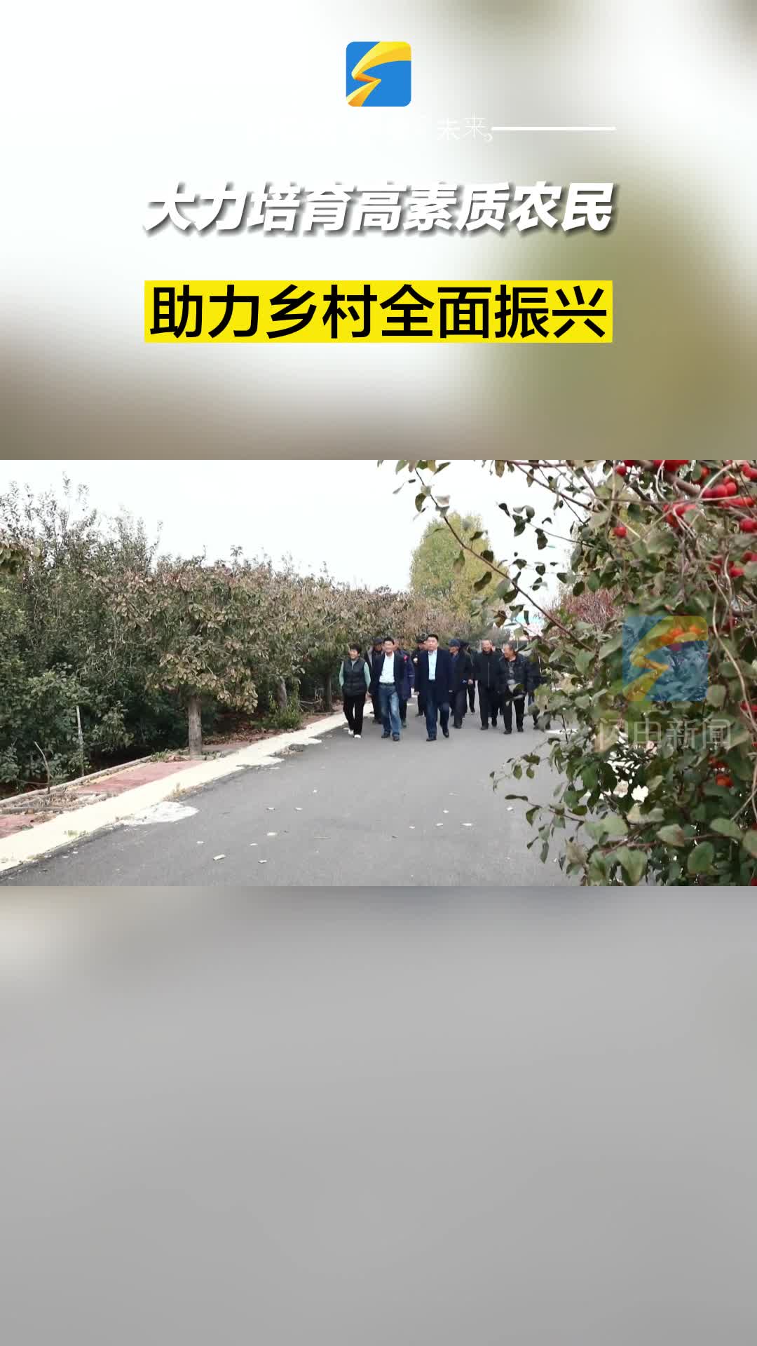 滨州沾化：大力培育高素质农民 助力乡村全面振兴