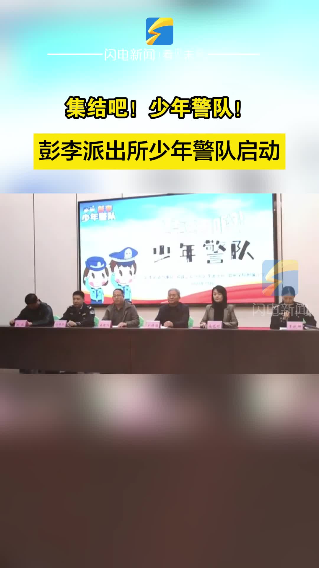 集结吧！少年警队！滨州彭李派出所少年警队启动