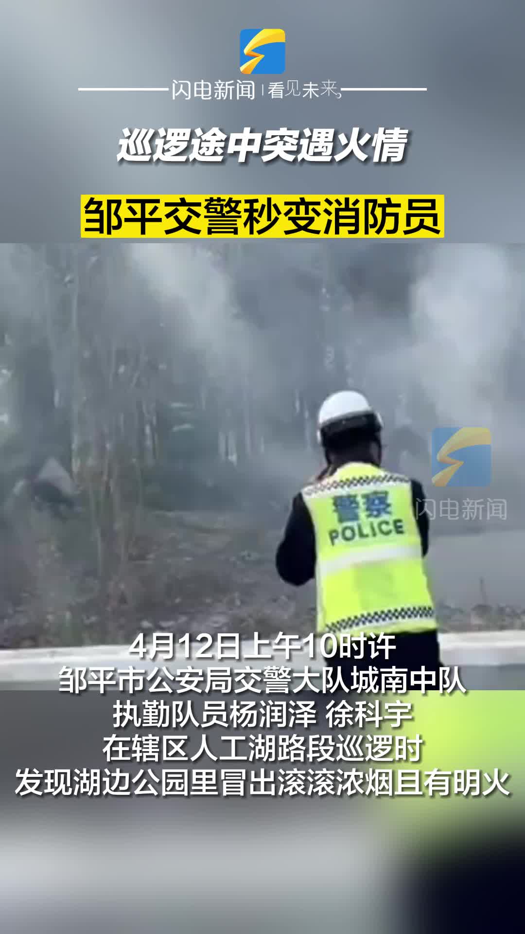 巡逻途中突遇火情 邹平交警秒变消防员