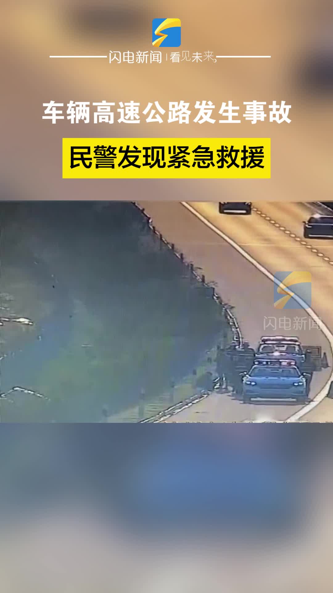 滨州：车辆高速公路发生事故 民警发现紧急救援