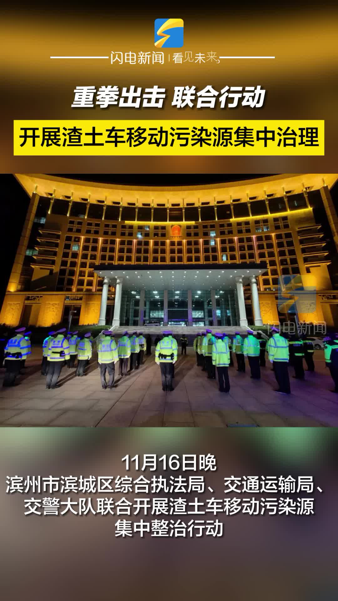 重拳出击 联合行动 滨州市滨城区开展渣土车移动污染源集中治理