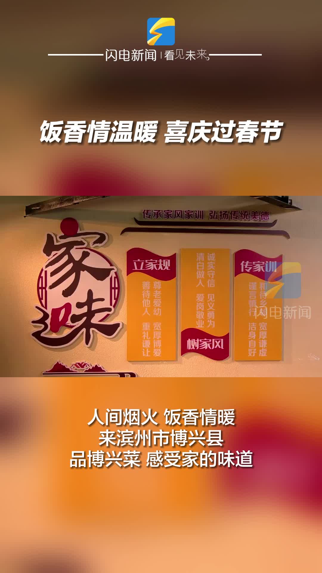 滨州博兴：饭香情温暖 喜庆过春节