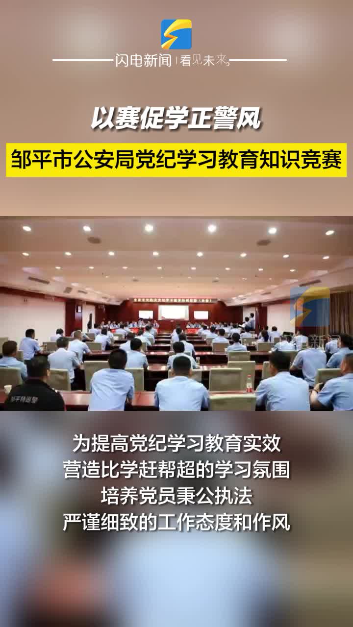 以赛促学正警风！这场党纪知识竞赛精彩纷呈