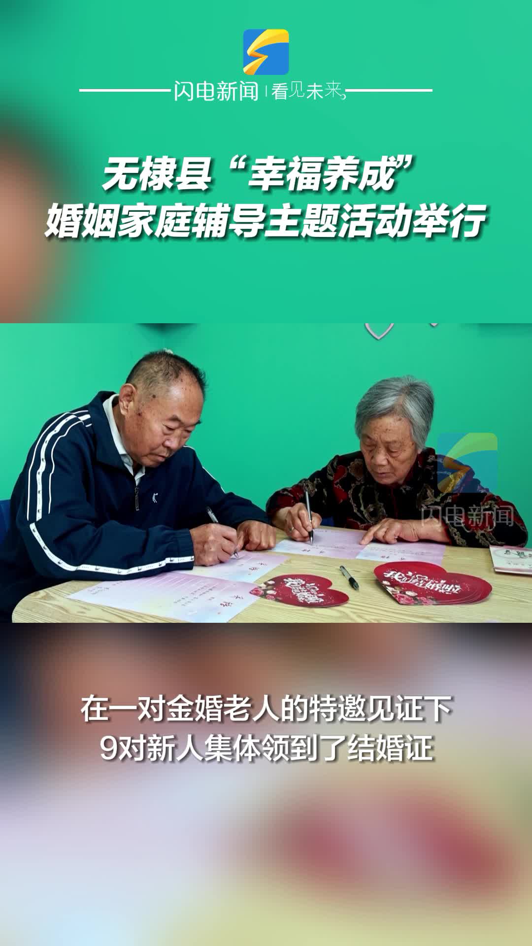 当“金婚”遇上“新婚” 无棣县“幸福养成”婚姻家庭辅导主题活动举行