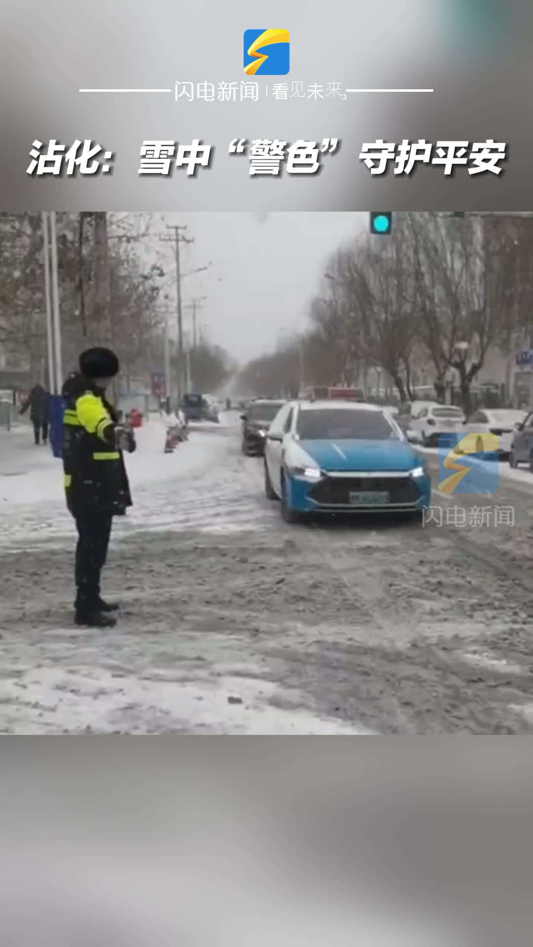 滨州沾化：雪中“警色”守护平安