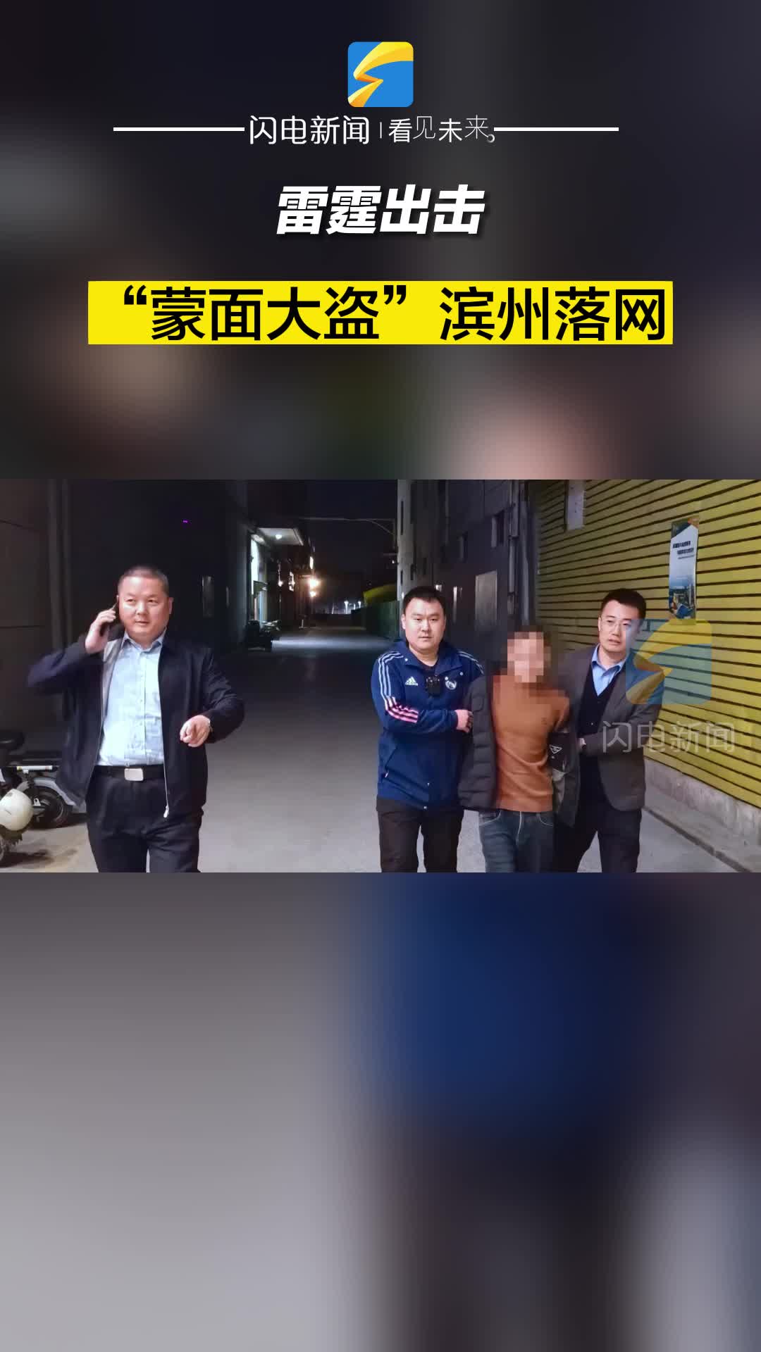 雷霆出击！“蒙面大盗”滨州落网