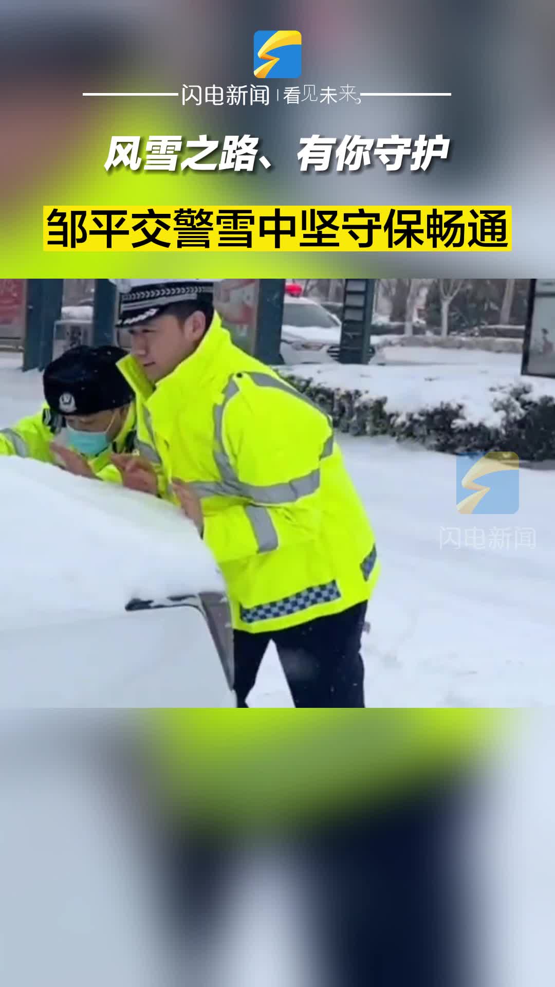 风雪之路 有你守护 邹平交警雪中坚守保畅通